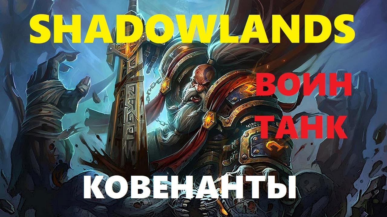 WOW Shadowlands. Воин (танк). Ковенанты
