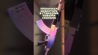 Новые Скины Выходят в Standoff 2 #standoff2 #стандофф2 #shorts