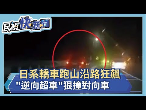 快新聞／轎車跑山狂飆「逆向超車」狠撞對向車　駕駛骨折車撞爛－民視新聞