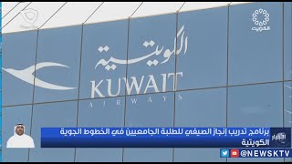 برنامج تدريب إنجاز الصيفي للطلبة الجامعيين في الخطوط الجوية الكويتية