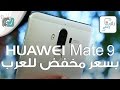 هواوي ميت Huawei Mate 9 - 9 مراجعة شاملة وبسعر منخفض للشرق الاوسط
