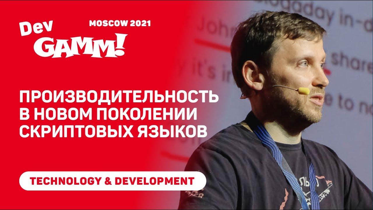 Продуктивность и производительность в новых скриптовых языках / Антон Юдинцев (Gaijin Entertainment)