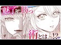 【異世界漫画】ついに直接対決!? 凶悪な魅了の暴走！ その場を制したのは──!!