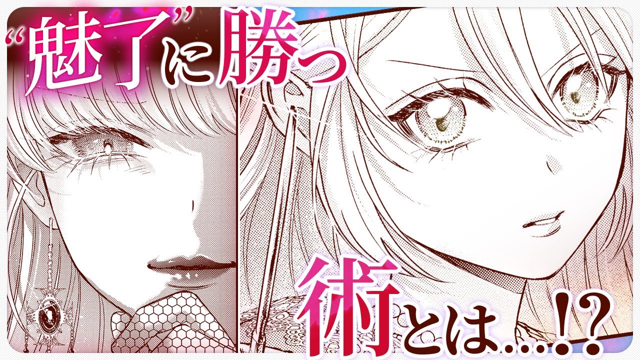 【異世界漫画】ついに直接対決!? 凶悪な魅了の暴走！ その場を制したのは──!!