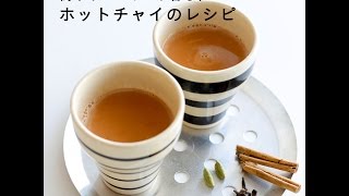 【レシピ】ホットチャイの作り方