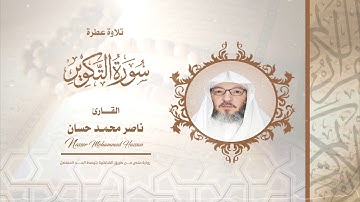 سورة التكوير .. القارئ - ناصر محمد حسان