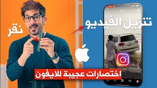 خدع و اعدادات ايفون مفيدة لكل مستخدم ايفون جديد و قديم | ايفون 14 | ايفون 13 | ايفون 12 | ايفون 11