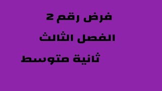 فرض رقم 2 ثانية متوسط الفصل الثالث 2022