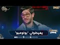 الممثل علي شرف مذابيا ينساو رجلاوي ويعيطولي بولومبو