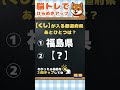ピンときた！都道府県クイズ