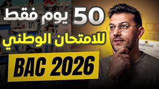 معرفتيش منين تبدا المراجعة للجهوي/الوطني ! دير هادشي اللي فالفيديو