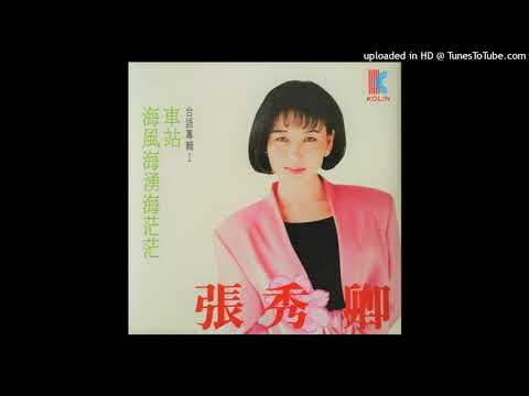 1992張秀卿 -留戀(高音質)