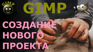 Создание нового проекта. Графический редактор ГИМП (GIMP)