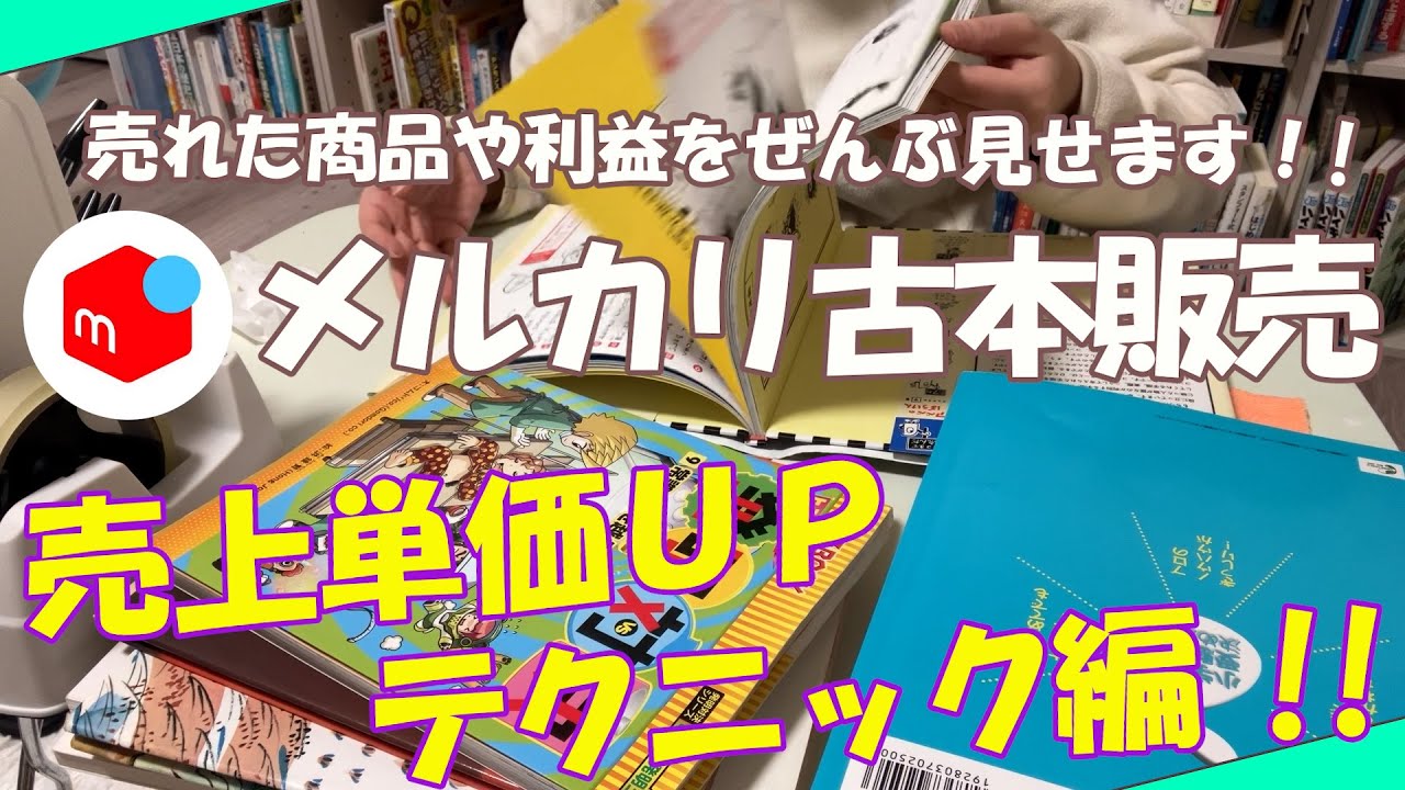 メルカリで販売して売れた古本10選！！ブックオフで仕入れた古本をとあるテクニックを使ってメルカリで販売して月利10万を目指す！お小遣いから始める古本せどり【本せどり】【在宅副業】【在宅ワーク】