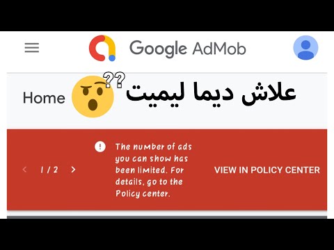 حل مشكل ليميت أدموب وعلاش تيجيني ليميت غير لمبغيتيش تفهم AdMob Limit 