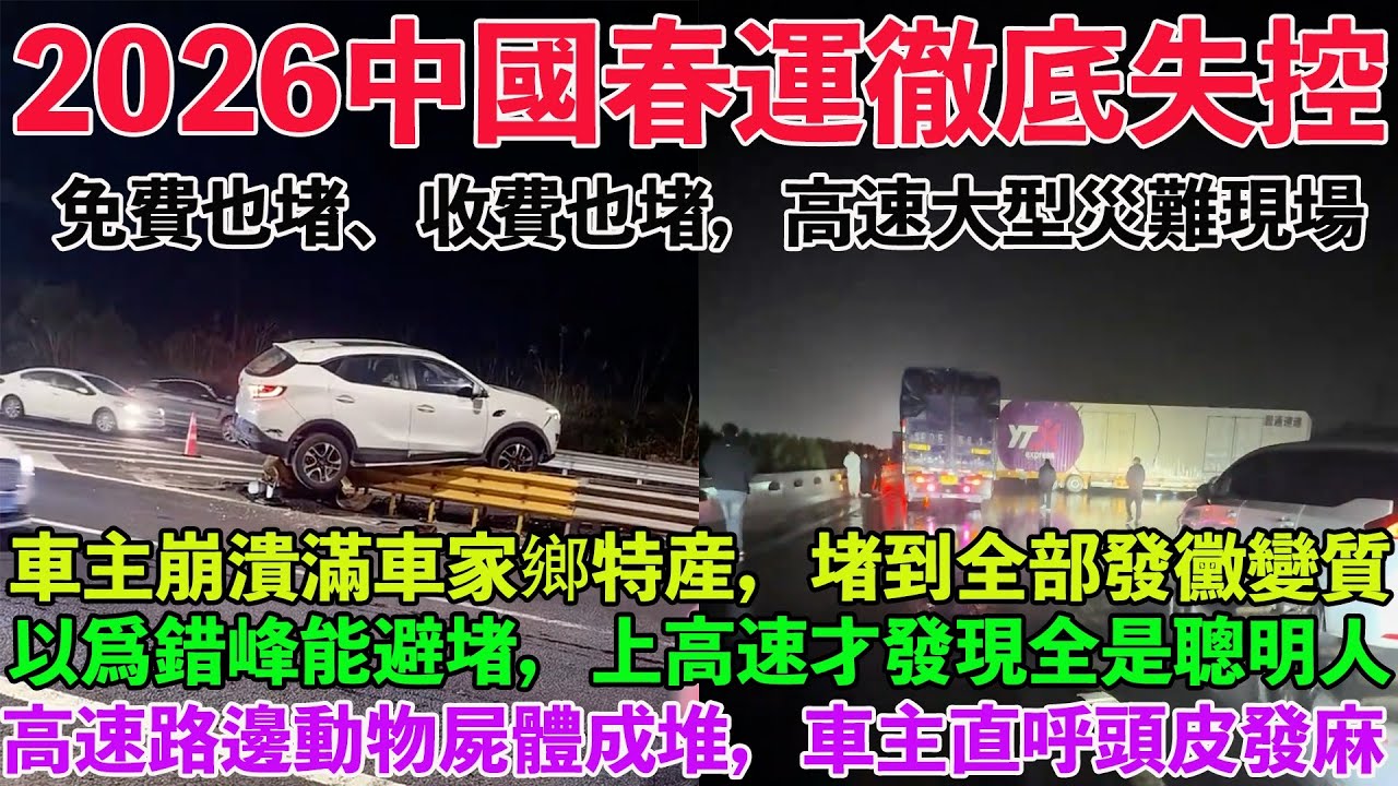 免費也堵、收費也堵，2026中國春運徹底失控。以爲錯峰能避堵，上了高速才發現：全是聰明人。高速路邊動物屍體成堆，返程車主直呼頭皮發麻。春運高速垃圾遍地、年貨發黴、寵物遭遺棄。春運高速變成了大型災難現場