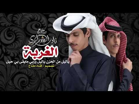 نادر الشراري  الغربه  حصريا شيلات 2023 شيله  غرب الغربه
