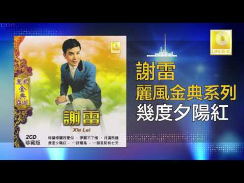 謝雷 Xie Lei - 幾度夕陽紅 Ji Du Xi Yang Hong (Official Audio)