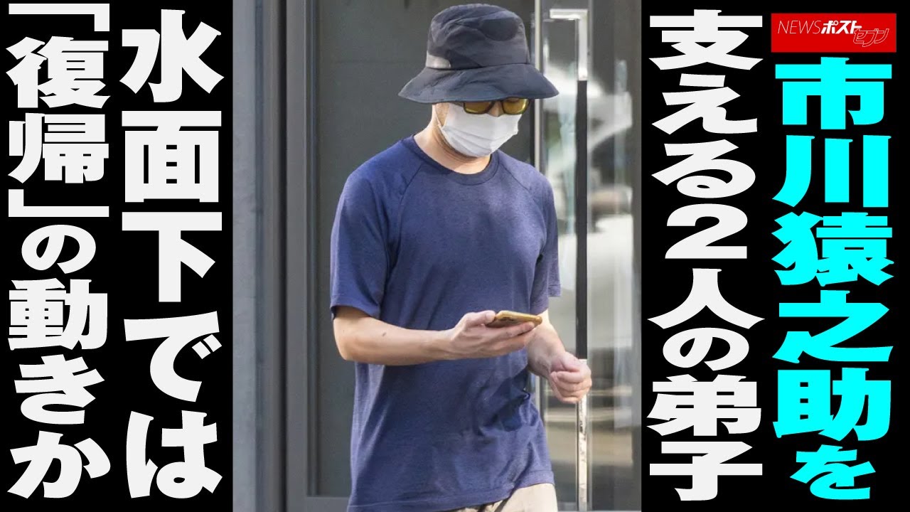 市川猿之助 付き 人