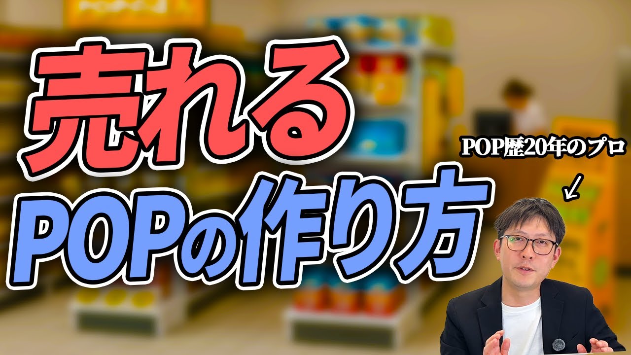 【販促の教科書】POP歴20年のプロが教える、売れるPOPの作り方【初心者向け】 - YouTube