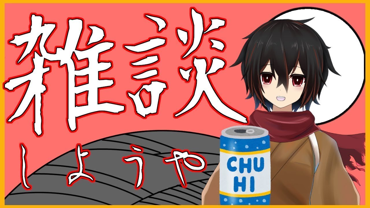 【雑談】ほろよい片手のゆるい雑談2/28【 ＃絡繰人形ザクロ 】