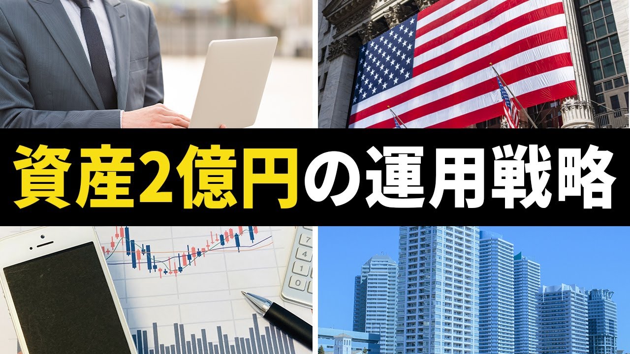 【富裕層の戦い方】もしも僕の手元に運用資金2億円があったらこうする