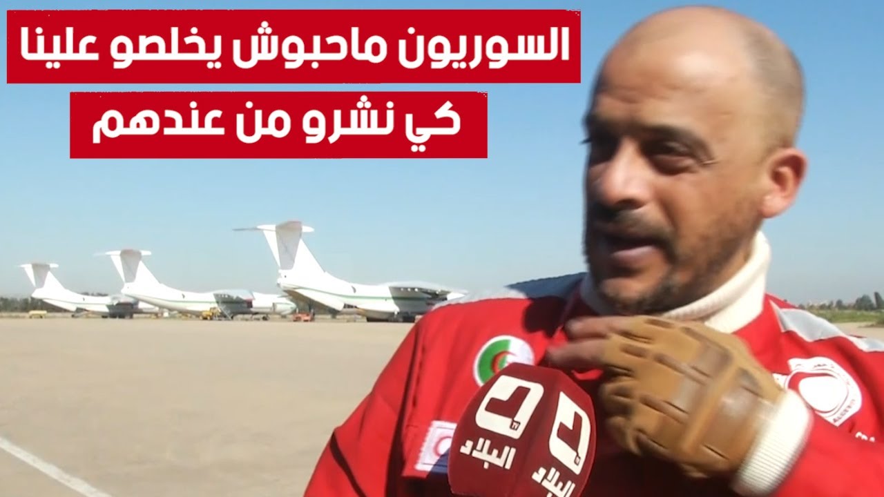 أحد أفراد الهلال الأحمر الجزائري يروي بتأثر شديد ماعاشه في #سوريا وكيف رحب الشعب السوري بالجزائريين
