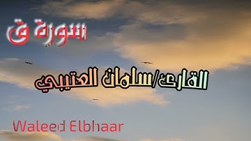 القارئ سلمان العتيبي |ماتيسر من سورة ق