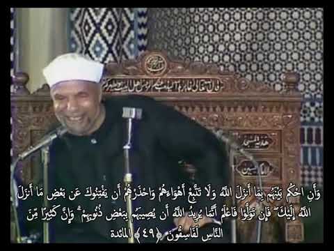 خواطر الشيخ الشعراوي حول سورة المائدة الحلقة ٢٤ الآيات ٤٨ ٥١ خواطر الشيخ الشعراوي حول سورة المائدة الحلقة ٢٤ الآيات ٤٨ ٥١