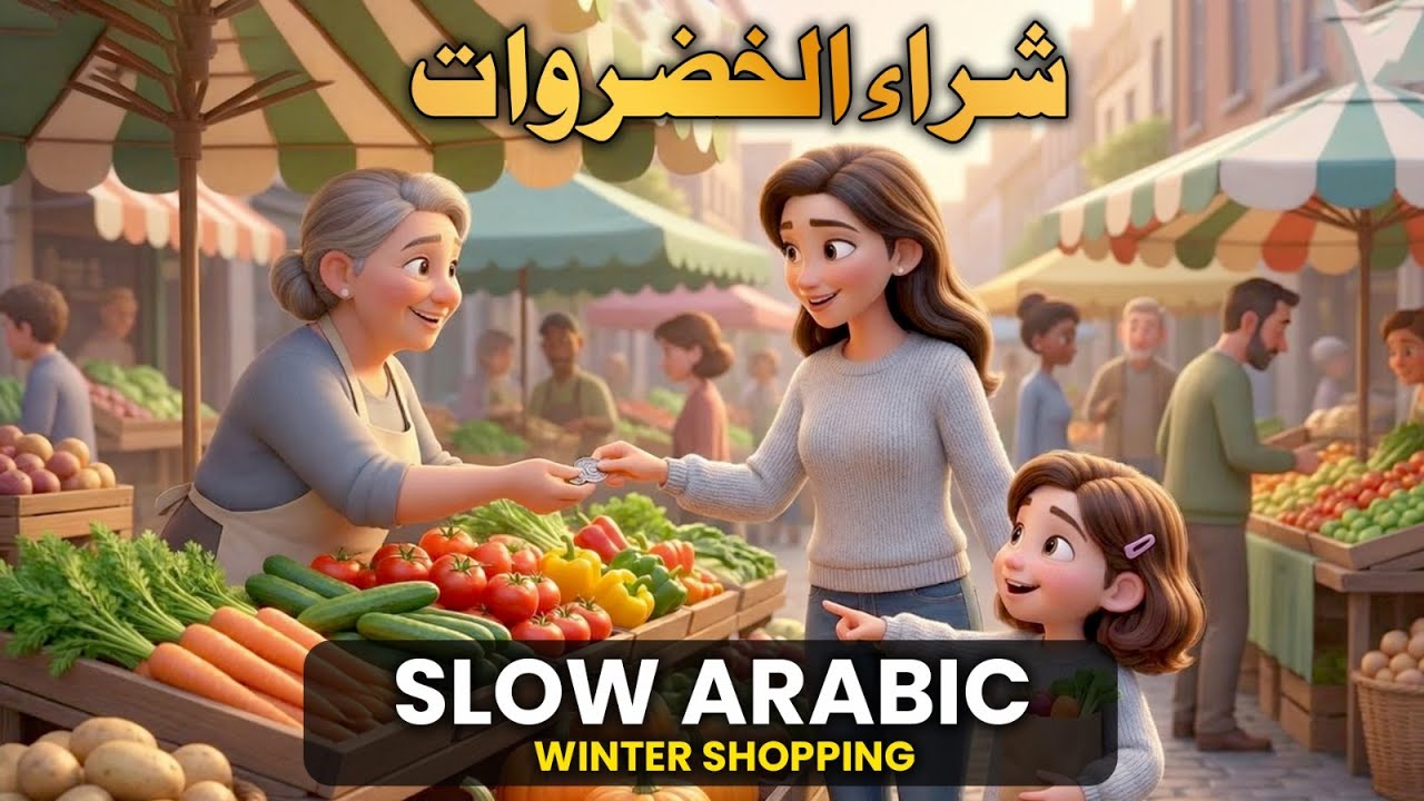 Learning Arabic for Beginners | Buying Vegetables in Arabic | شراء الخضراوات باللغة العربية
