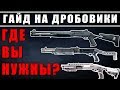 ОБЗОР/ГАЙД НА ДРОБОВИКИ | УРОН, КАРТЫ, ТОЧКИ ДЛЯ НОВИЧКОВ | Rainbow Six Siege