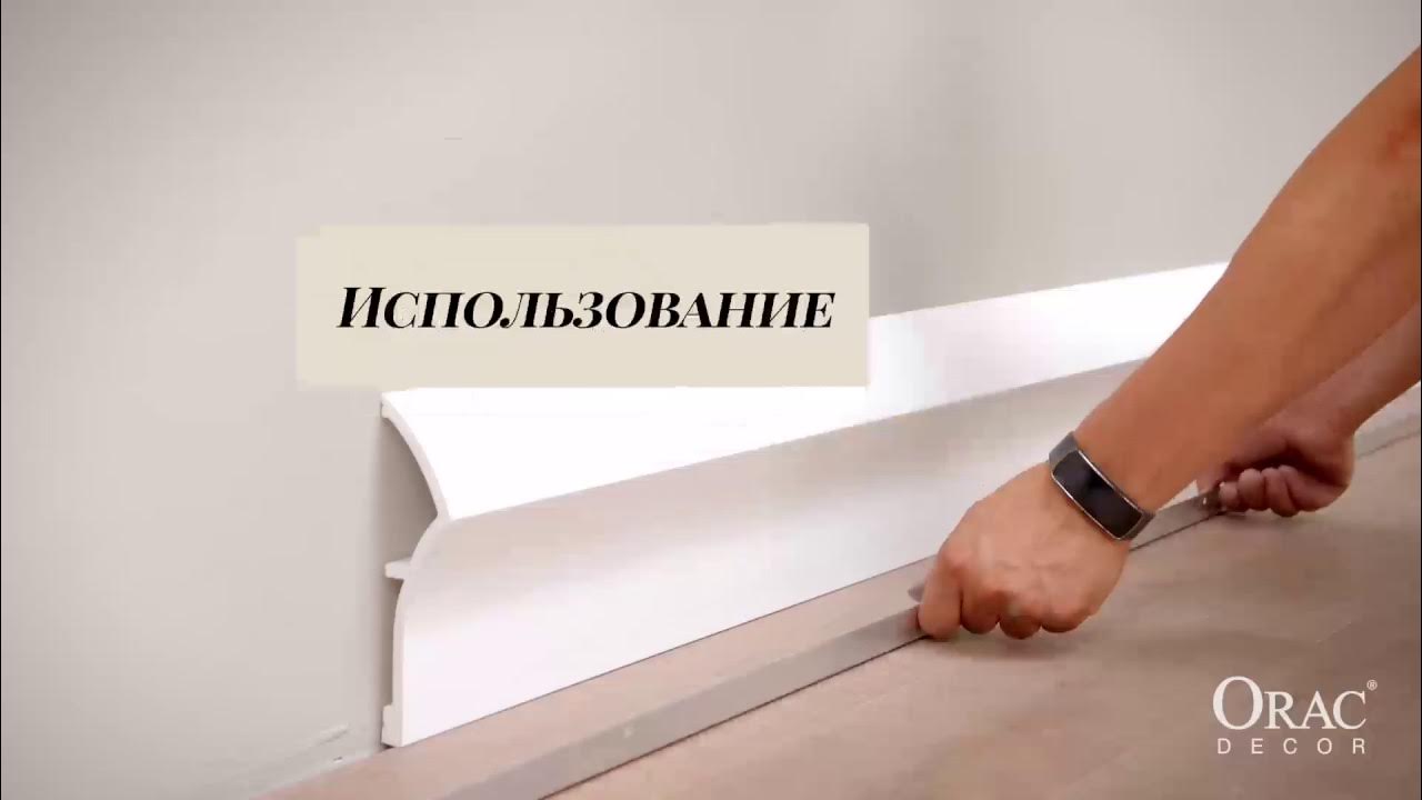 Дюрополимерный Плинтус Монтаж
