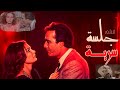 فيلم الجلسة سرية ل يسرا و محمود ياسين لما تكتشف ان مراتك مقرطساك و ابنك مش ابنك 
