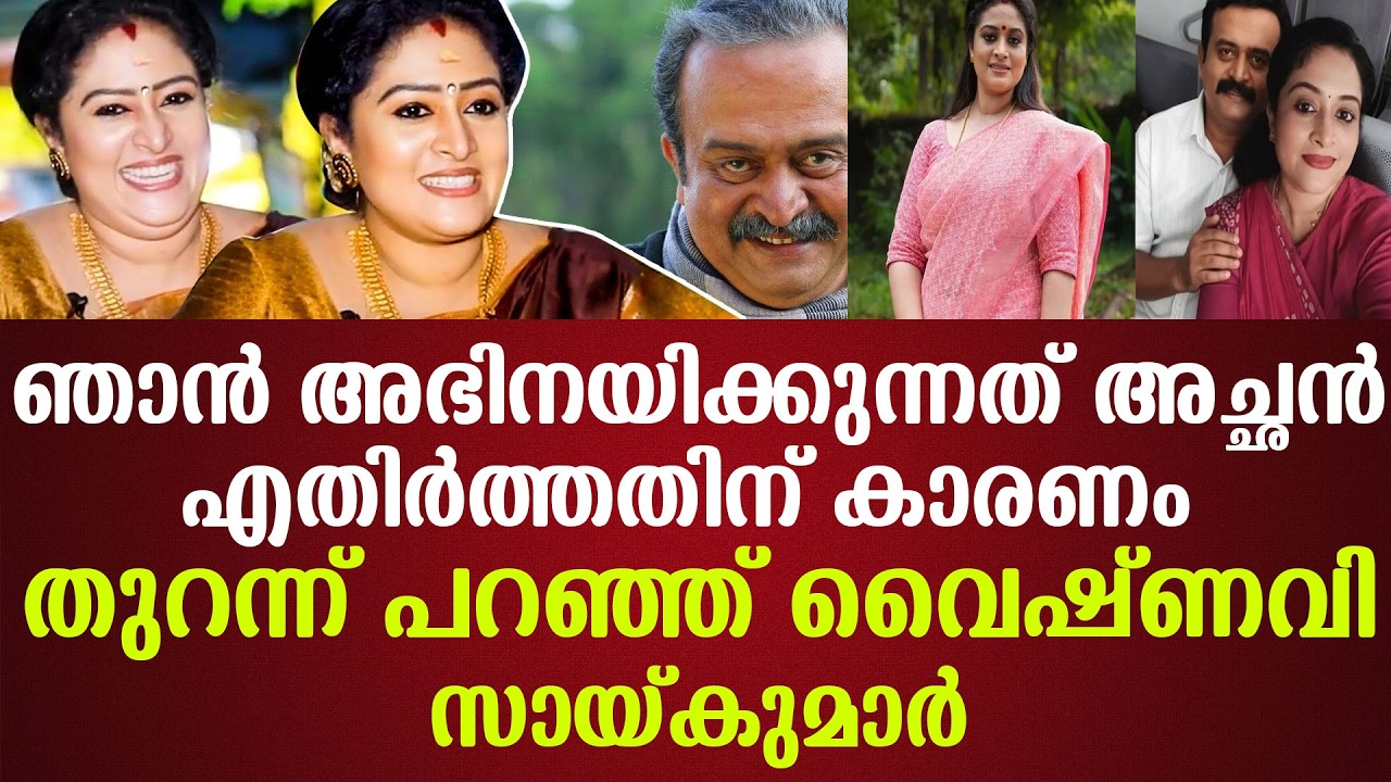 ഞാന്‍ അഭിനയിക്കുന്നത് അച്ഛന്‍എതിര്‍ത്തതിന് കാരണം തുറന്ന് പറഞ്ഞ് വൈഷ്ണവി സായ്കുമാര്‍