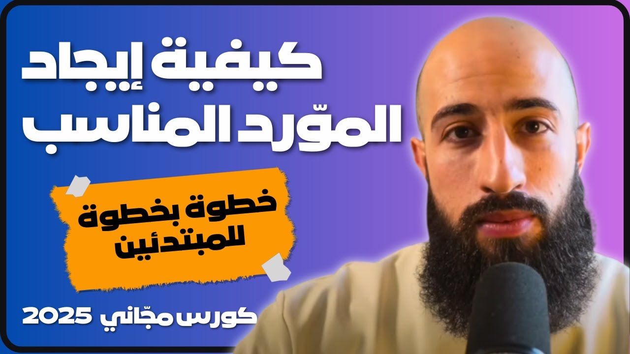 أسرار اختيار المورد المناسب لمنتجك - كورس مجاني للمبتدئين