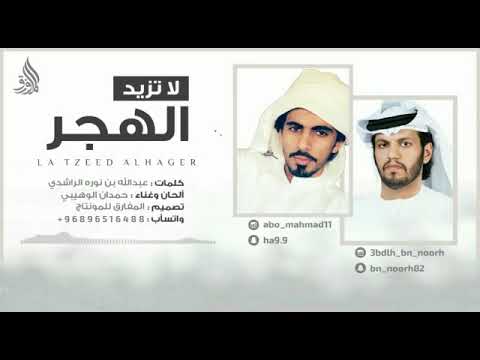 جديد حمدان الوهيبي | كلمات عبدالله بن نوره الراشدي | لاتزيد الهجر