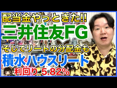 【配当金】三井住友FG【REIT分配金】積水ハウスリート投資法人