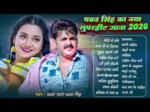 New Jukebox 2026 Pawan Singh | Trending Bhojpuri Audio Songs Playlist
