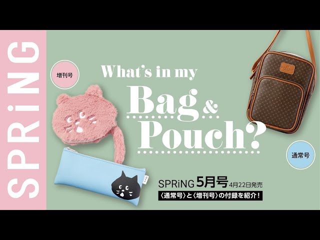 雑誌付録】SPRiNG5月号の付録が高見えしすぎ＆かわいすぎ♡ - YouTube