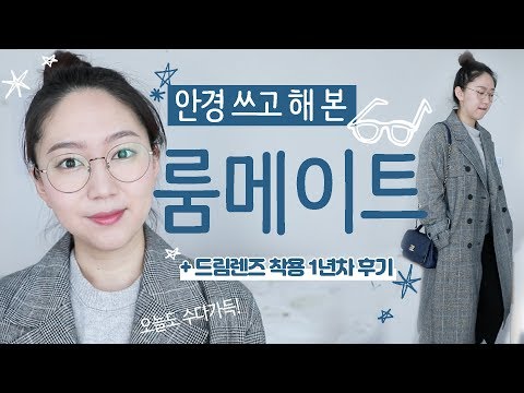 안경 메이크업/ 라식 후 <strong>시력저하</strong>, 드림렌즈! 샤넬 가방👛
