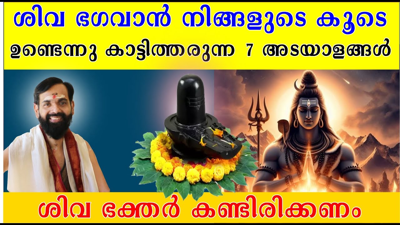 ശിവ ഭഗവാൻ നിങ്ങളുടെ കൂടെ ഉണ്ടെന്നു കാട്ടിത്തരുന്ന 7 അടയാളങ്ങൾ  GOD SHIVA ! 7 AMAIZING FACTS