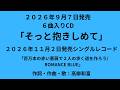 2026年9月7日発売 「そっと抱きしめて」