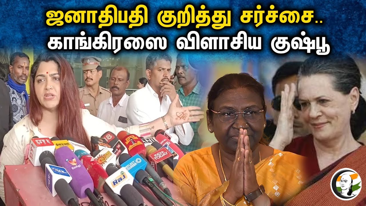 ஜனாதிபதி குறித்து சர்ச்சை.. காங்கிரஸை விளாசிய Kushbhoo | Prime minister | Pressmeet | Congress