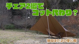 アウトドアチェア2脚でコット代わりになる？神洞ほたるの里公園 #83
