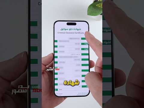 طريقة استخراج شهادة خلو سوابق من ابشر وانت بالبيت