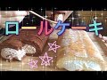 【Mukbang/喋り方注意】ロールケーキ２本！《概要欄にお知らせ有》