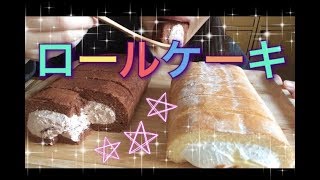 【Mukbang/喋り方注意】ロールケーキ２本！《概要欄にお知らせ有》