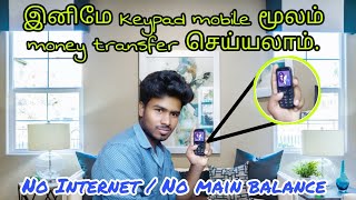 🤔Money transfer using keypad mobile.இது சாத்தியமா keypad mobile மூலம்.#g5sakthi