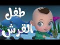 اغنية طفل القرش  | اغاني اطفال  - Baby shark in arabic