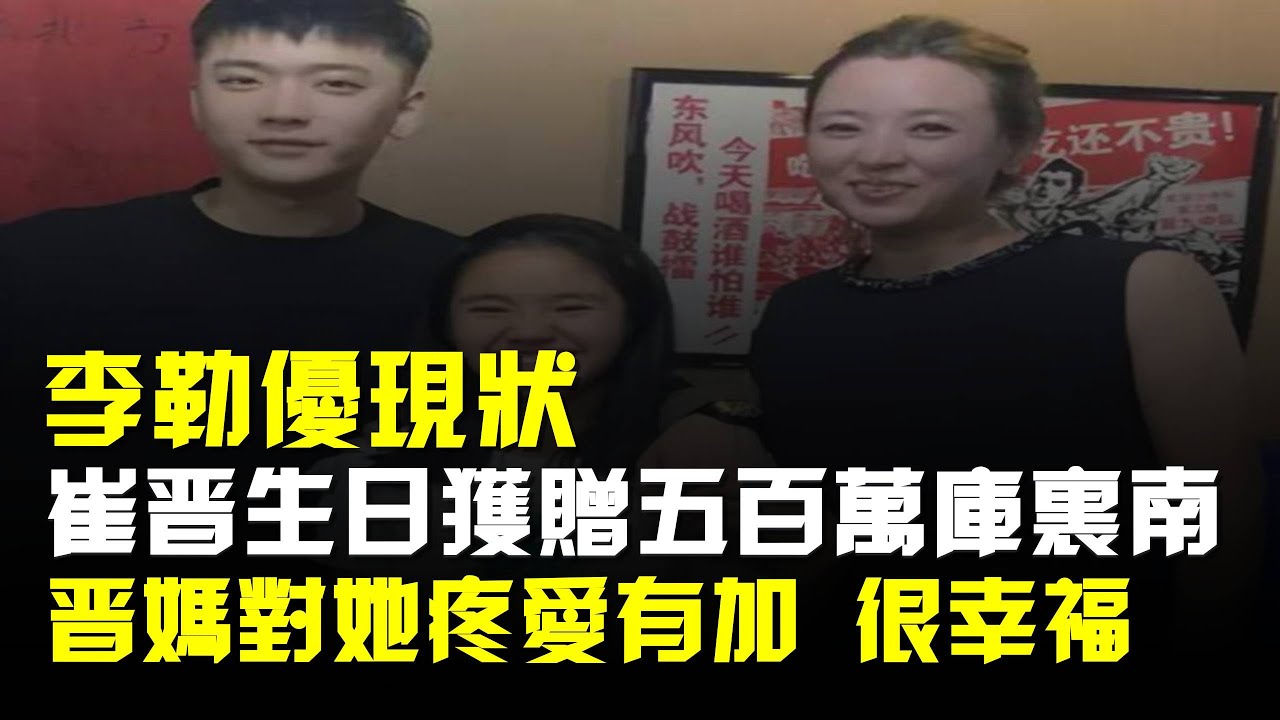 李勒優現狀:崔晉生日獲贈500萬庫裏南,晉媽對她疼愛有加 很幸福